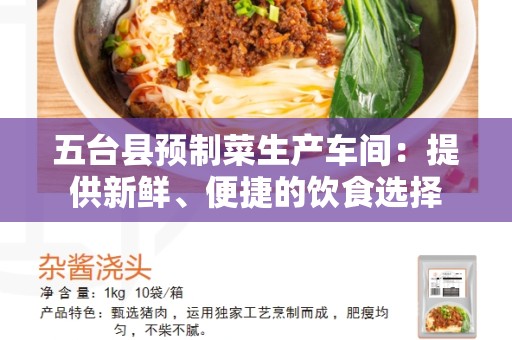 五台县预制菜生产车间：提供新鲜、便捷的饮食选择