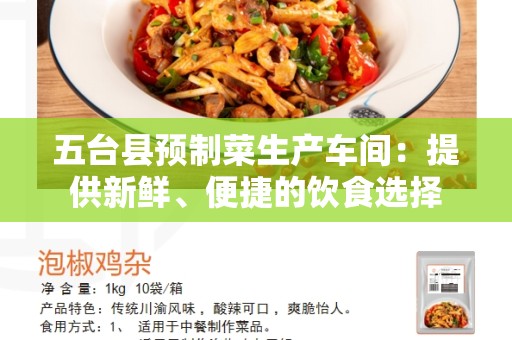 五台县预制菜生产车间：提供新鲜、便捷的饮食选择