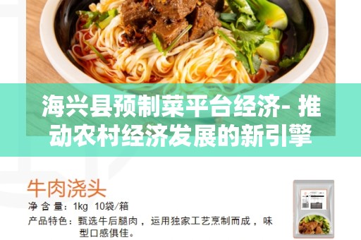 海兴县预制菜平台经济- 推动农村经济发展的新引擎
