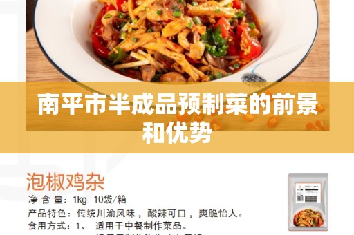 南平市半成品预制菜的前景和优势