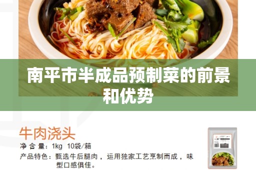 南平市半成品预制菜的前景和优势