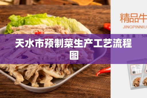 天水市预制菜生产工艺流程图