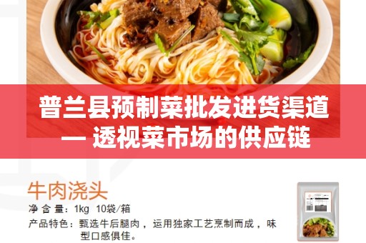 普兰县预制菜批发进货渠道 — 透视菜市场的供应链