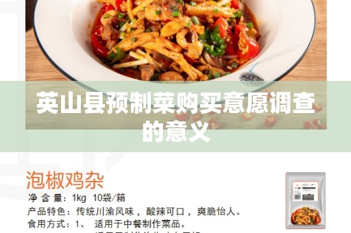 英山县预制菜购买意愿调查的意义