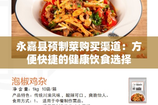 永嘉县预制菜购买渠道：方便快捷的健康饮食选择