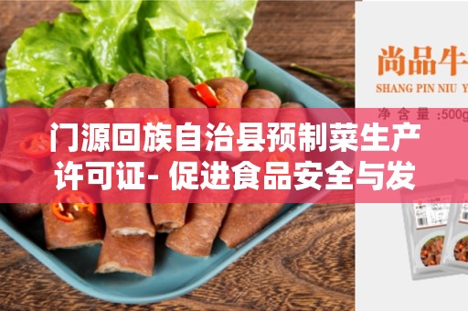 门源回族自治县预制菜生产许可证- 促进食品安全与发展