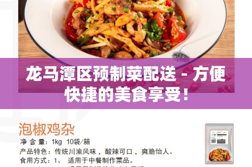 龙马潭区预制菜配送 - 方便快捷的美食享受！