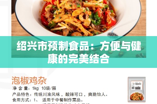 绍兴市预制食品：方便与健康的完美结合