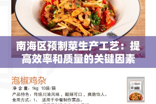 南海区预制菜生产工艺：提高效率和质量的关键因素