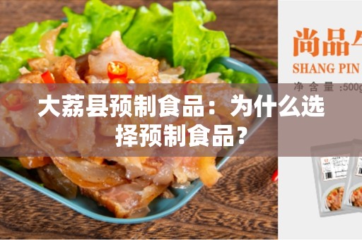 大荔县预制食品：为什么选择预制食品？
