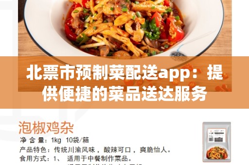 北票市预制菜配送app：提供便捷的菜品送达服务