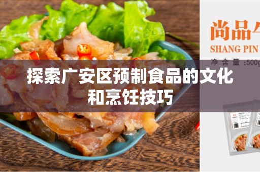 探索广安区预制食品的文化和烹饪技巧