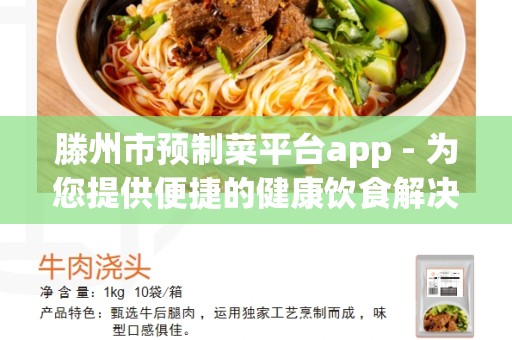 滕州市预制菜平台app - 为您提供便捷的健康饮食解决方案