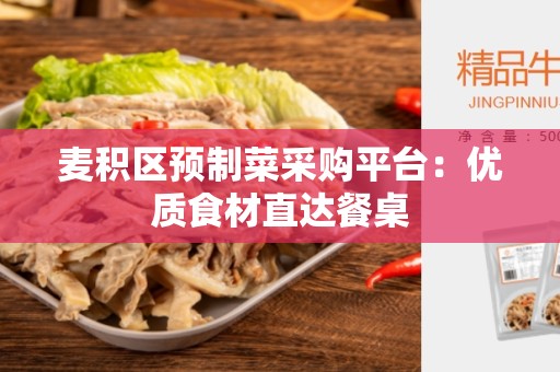 麦积区预制菜采购平台：优质食材直达餐桌