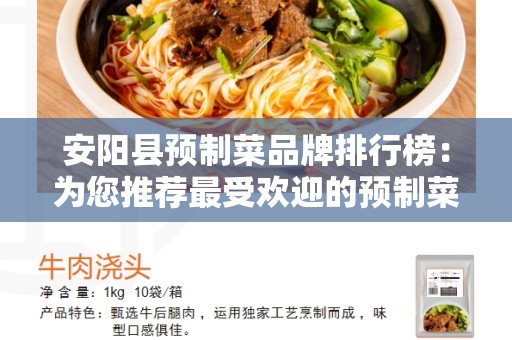 安阳县预制菜品牌排行榜：为您推荐最受欢迎的预制菜品牌