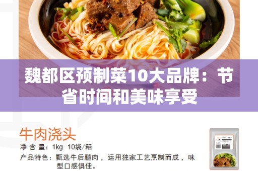魏都区预制菜10大品牌：节省时间和美味享受