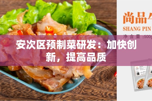 安次区预制菜研发：加快创新，提高品质