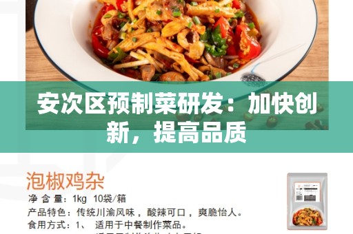 安次区预制菜研发：加快创新，提高品质