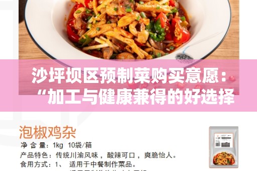 沙坪坝区预制菜购买意愿：“加工与健康兼得的好选择”