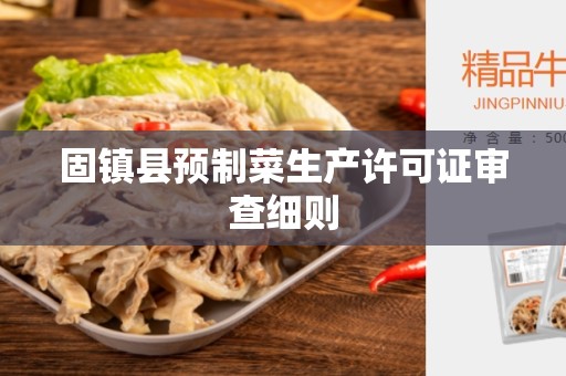固镇县预制菜生产许可证审查细则