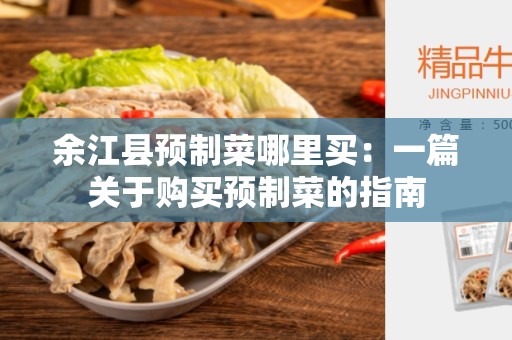 余江县预制菜哪里买：一篇关于购买预制菜的指南