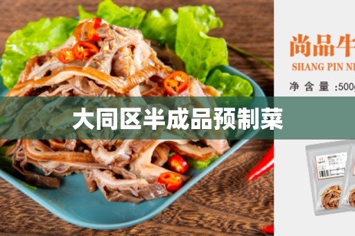 大同区半成品预制菜