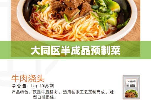 大同区半成品预制菜