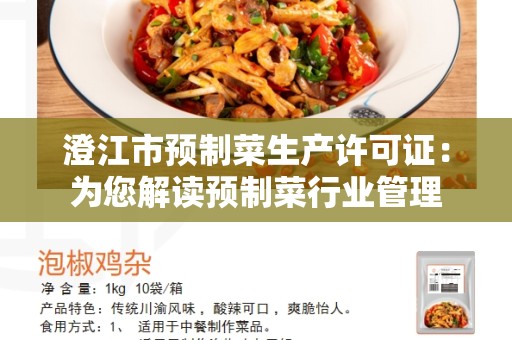 澄江市预制菜生产许可证：为您解读预制菜行业管理