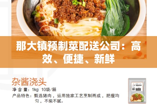 那大镇预制菜配送公司：高效、便捷、新鲜