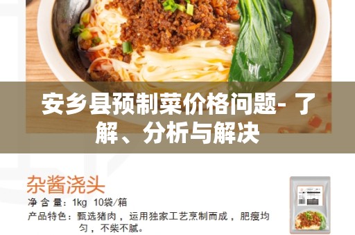 安乡县预制菜价格问题- 了解、分析与解决