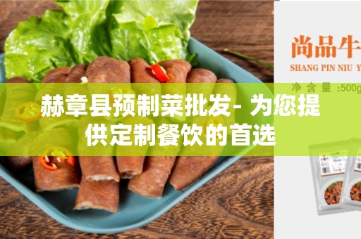 赫章县预制菜批发- 为您提供定制餐饮的首选
