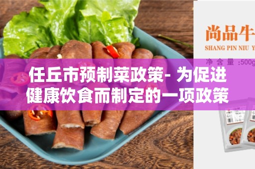 任丘市预制菜政策- 为促进健康饮食而制定的一项政策