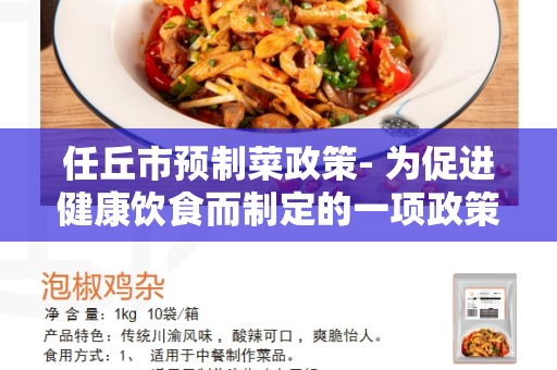 任丘市预制菜政策- 为促进健康饮食而制定的一项政策