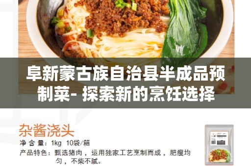 阜新蒙古族自治县半成品预制菜- 探索新的烹饪选择