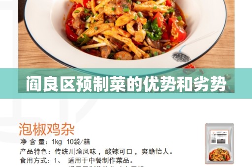 阎良区预制菜的优势和劣势
