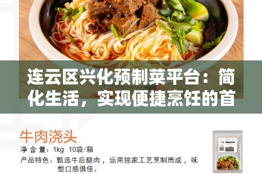 连云区兴化预制菜平台：简化生活，实现便捷烹饪的首选