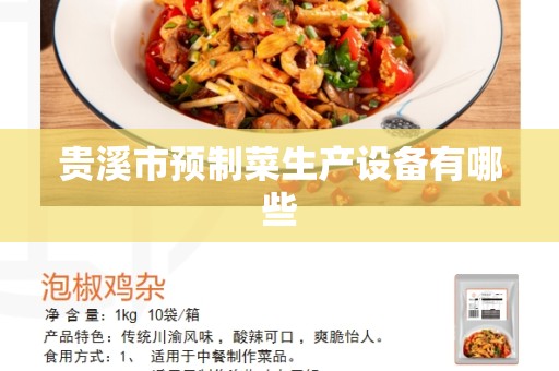 贵溪市预制菜生产设备有哪些