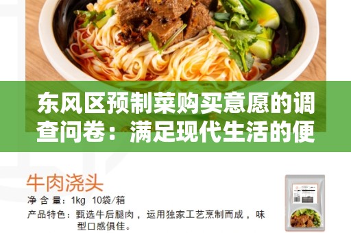东风区预制菜购买意愿的调查问卷：满足现代生活的便利选择