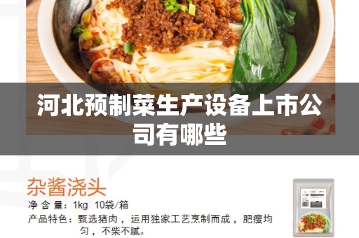 河北预制菜生产设备上市公司有哪些
