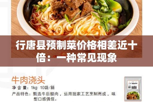 行唐县预制菜价格相差近十倍：一种常见现象
