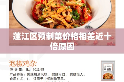 蓬江区预制菜价格相差近十倍原因