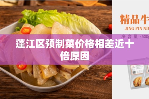 蓬江区预制菜价格相差近十倍原因