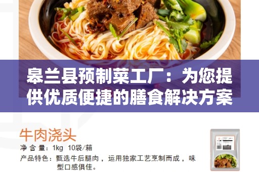 皋兰县预制菜工厂：为您提供优质便捷的膳食解决方案