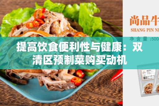 提高饮食便利性与健康：双清区预制菜购买动机