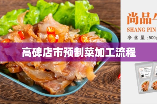 高碑店市预制菜加工流程