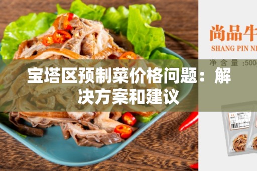 宝塔区预制菜价格问题：解决方案和建议
