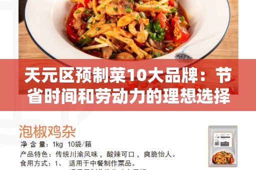 天元区预制菜10大品牌：节省时间和劳动力的理想选择