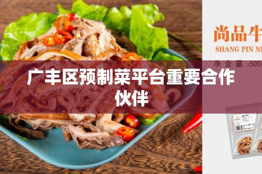 广丰区预制菜平台重要合作伙伴