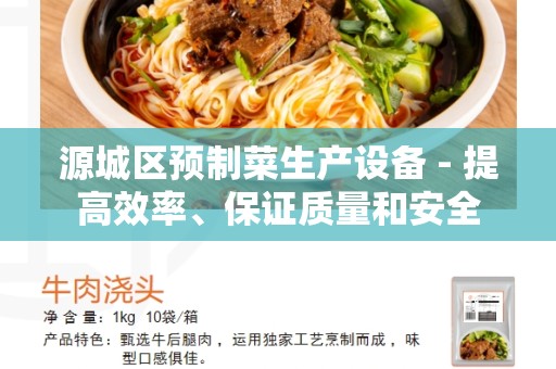 源城区预制菜生产设备 - 提高效率、保证质量和安全