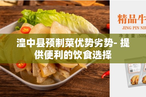 湟中县预制菜优势劣势- 提供便利的饮食选择
